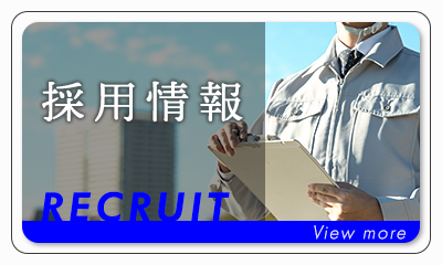 採用情報