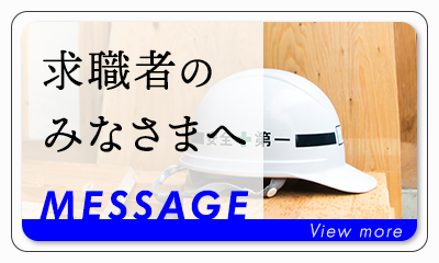 求職者のみなさまへ
