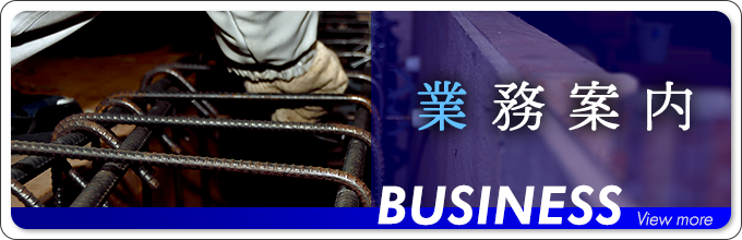 業務案内